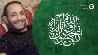 تعزية | “ مصطفى كاعب ” صهر الموظف بمديرية المياه والغابات بجرسيف “ سمير شاكر ” في ذمة الله