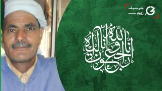 تعزية | “ الختير حيحي” إبن دوار الساقية الجديدة بجماعة هوارة اولاد رحو في ذمة الله