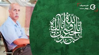 تعزية | محمد العوج “البودالي” سائق سيارة الأجرة من الصنف الكبير في ذمة الله