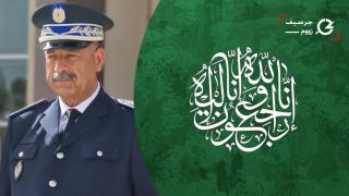 تعزية | شقيق رئيس المنطقة الإقليمية للأمن بجرسيف “عبد القادر أرعي – الباز” في ذمة الله