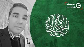 تعزية | “رحال الراشدي” رئيس قسم الموارد البشرية بعمالة جرسيف في ذمة الله