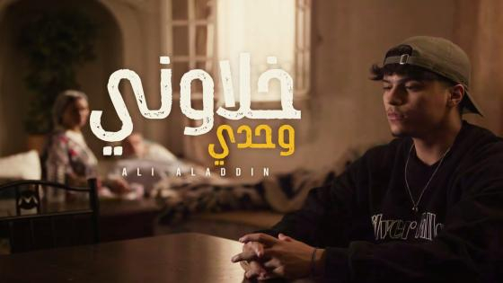 بمشاركة الممثل “رفيق بوبكر” | “علي آلادان” إبن جرسيف يزيح الستار عن جديده الفني + فيديو