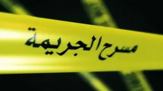 طنجة | زوج يُنهي حياة زوجته خنقا ويخلّف طفلين يتيمين