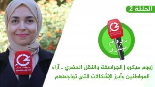 زووم ميكرو | الجراسفة والنقل الحضري .. آراء المواطنين وأبرز الإشكالات التي تواجههم + فيديو