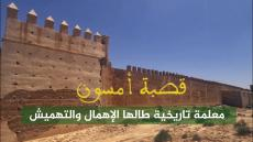 وثائقيات زووم | قصبة امسون .. معلمة تاريخية طالها الإهمال والتهميش + فيديو