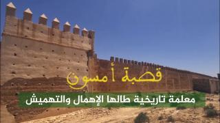 وثائقيات زووم | قصبة امسون .. معلمة تاريخية طالها الإهمال والتهميش + فيديو